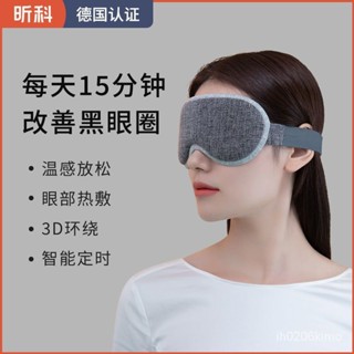 熱賣* 昕科蒸汽眼罩 髮熱棉質充電恆溫睡眠專用眼罩 3D熱敷遮光石墨烯定時關閉眼罩 緩解眼部疲勞 護眼眼罩
