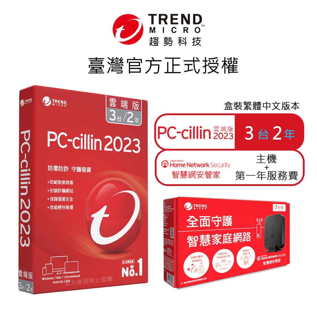 【Trend Micro】Pc-cillin  2024 雲端版 二年三台標準盒裝 + 智慧網安管家