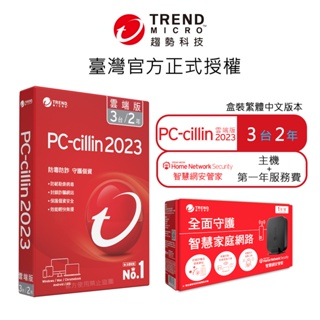 【Trend Micro】Pc-cillin 2024 雲端版 二年三台標準盒裝 + 智慧網安管家