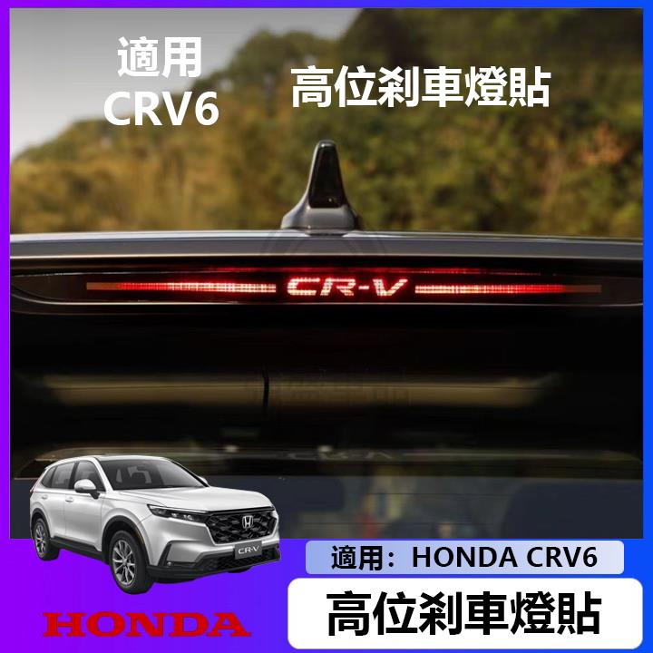 適用於 Honda CRV6 6代 高位剎車燈貼 CR-V 專用改裝剎車燈 本田 CRV5 23 24款 crv 車燈貼
