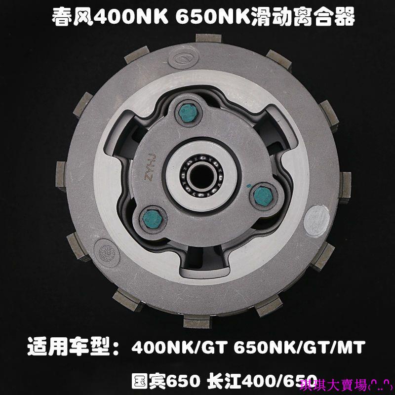 適用春風650NK CF650GT/MT400NK/GT長江CJ400CJ650改裝滑動離合器