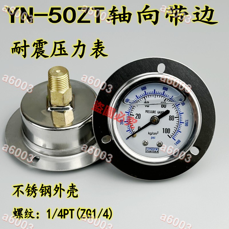 新品特惠＃壓力錶YN-50ZT軸向帶邊耐震壓力表油壓液壓氣壓水壓面板式不銹鋼抗震＃a6003