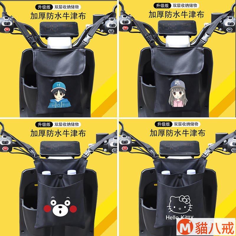 貓八戒🧡電動車前置收納袋掛包電瓶自行車掛物包掛兜置物儲物手機包防水袋