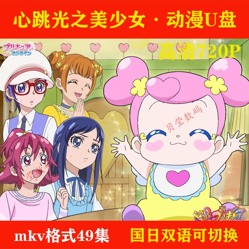 台灣熱賣/心跳!光之美少女隨身碟49集動畫片mkv*格式高清隨*身碟雙語發音中字3603