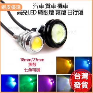 🔥廠商直發📣超薄防水18/23mm LED鷹眼燈機車 汽車牛眼燈日行燈晝行燈貨車倒 霧燈 穩定車燈 底盤燈 霧燈 小