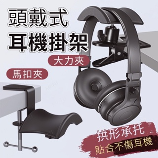 耳機掛架 展示架 耳機架 耳機支架 耳機掛鉤 耳機掛架 手機直播架 電腦電競耳機 聽筒耳機架 耳機收納掛架 桌面耳機掛架