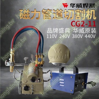 華威CG2-11磁力管道切割機鋼管半自動火焰切割機割管機坡口機*(遙遙領先)#