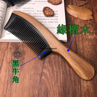 台灣發貨🔥牛角梳 按摩梳 綠檀梳子 防靜電梳子 天然木質護髮梳 经络穴位按摩梳 實木梳 刮痧按摩養生梳 創意禮物