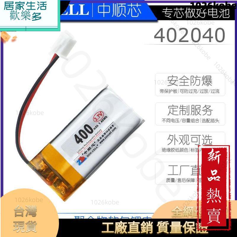 【新品熱賣】臺灣熱銷中順芯402040聚合物鋰電池3.7V 400mAh帶保護板安全防爆 工廠直銷1026kobe