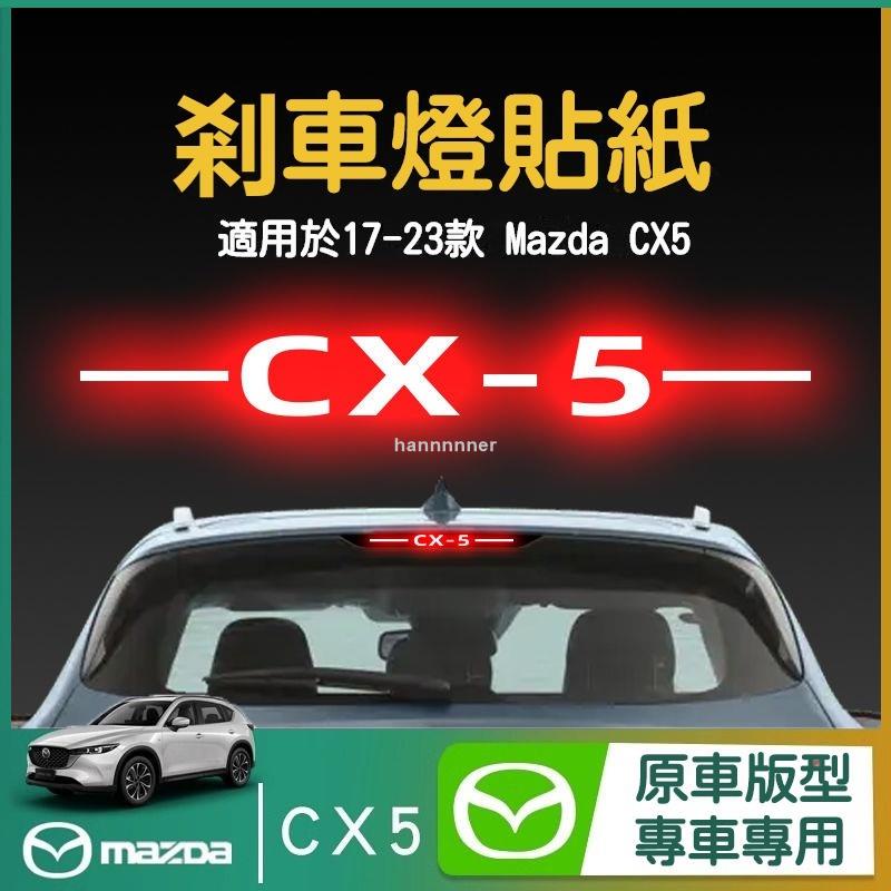 【可開發票】23款 馬自達 CX5 高位剎車燈貼紙 後尾燈汽車貼膜