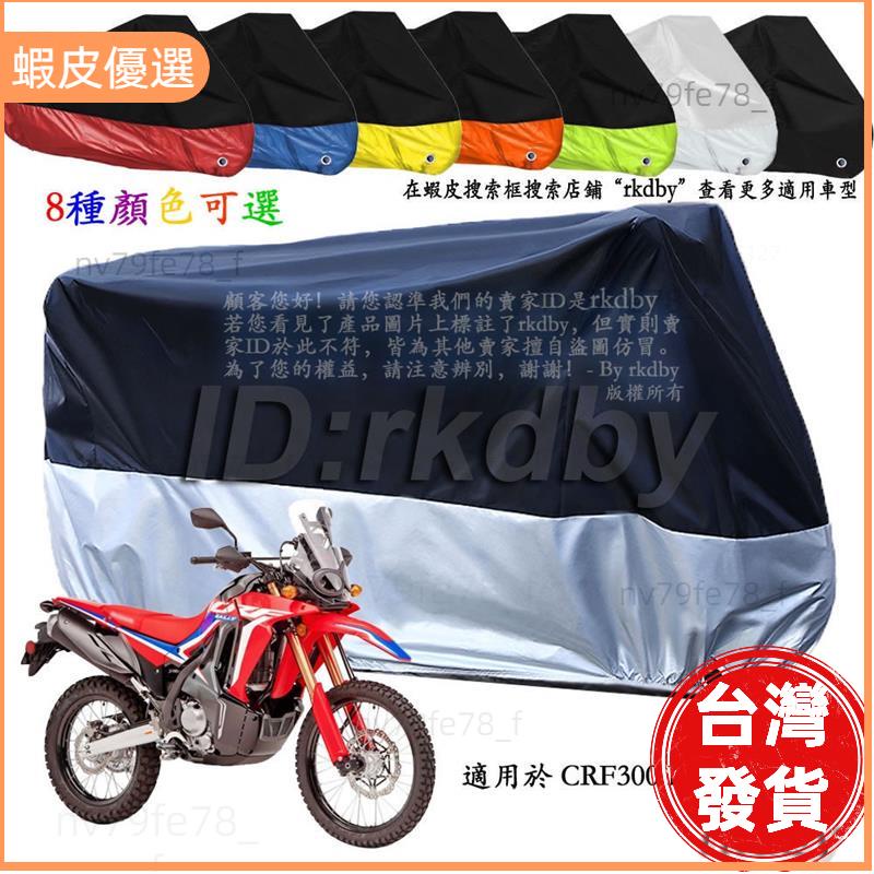 🔥廠商直發📣適用於 CRF300 Rally 機車套車罩車衣摩托车防塵防晒罩