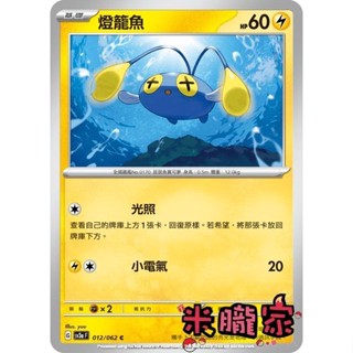 【米朧家】單卡販售 燈籠魚 寶可夢中文卡牌 SV3a 012/062 C