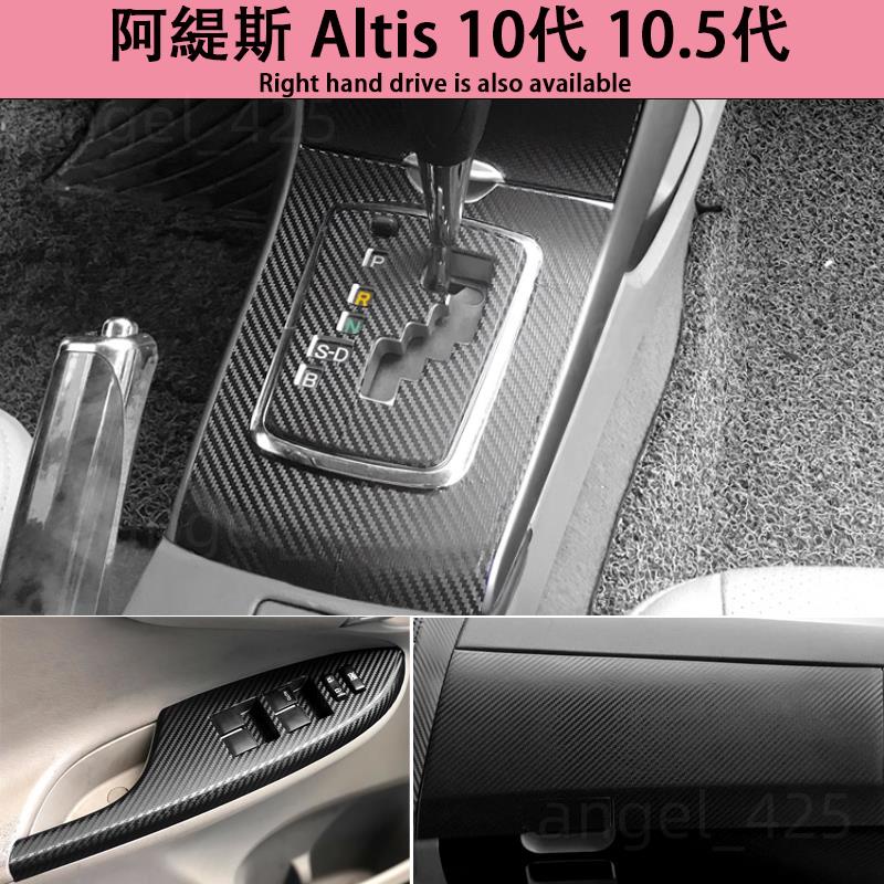 阿提斯 Altis 10代 10.5代內裝卡夢貼膜 排擋電動窗 空調面板 中柱防踢膜 中控儀表臺 碳纖維改裝貼紙