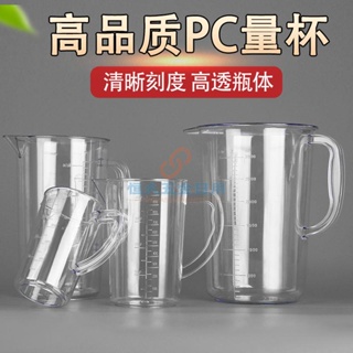 【恒久五金】食品級PC加厚塑料量杯帶刻度量筒烘焙奶茶店計量杯子燒杯塑料杯子