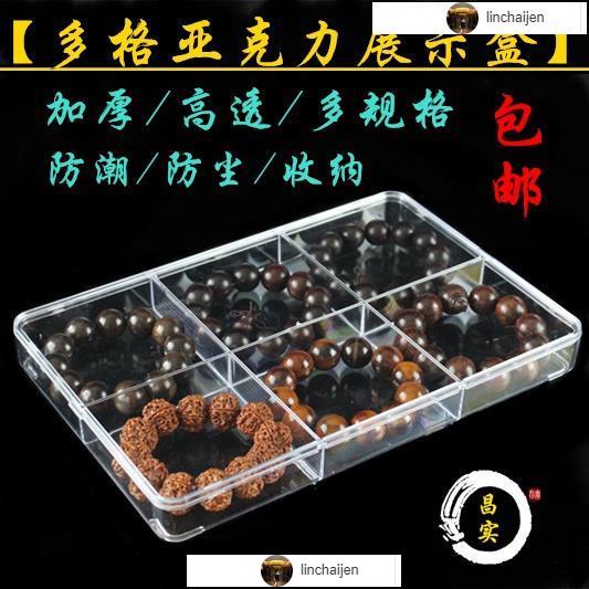 ✿佛珠盒✿ 透明亞克力格子 收納盤 手串珠寶首飾 收納盒 配件佛珠散珠飾品 展示盒