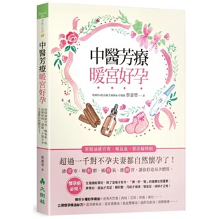 【全新】●中醫芳療暖宮好孕：用精油排宮寒、暢氣血，根治婦科病，超過一千對不孕夫妻都自然懷孕了！_愛閱讀養生_大樹林