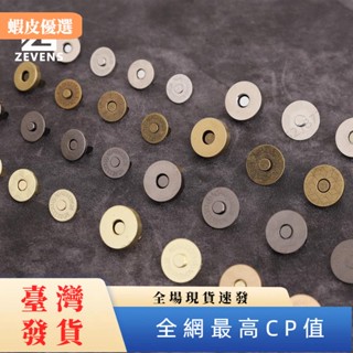 ✨臺灣發貨✨2套入 常規款/超薄磁釦 厚度2.5mm 磁吸扣 直徑14/18mm 包包配件皮件五金 手工DIY皮革工