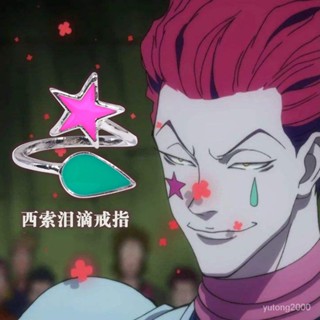 限時下殺 動漫週邊 全職獵人西索五角星淚滴標誌戒指 二次元cos指環配飾 動漫 遊戲 影視週邊 配飾