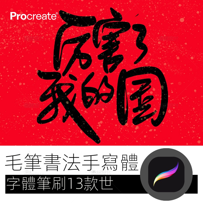 【精品素材】毛筆書法手寫筆刷procreate筆刷寫字字體中文 iPad平板大師級畫筆