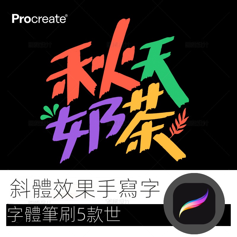 【精品素材】斜體效果手寫字筆 procreate筆刷寫字字體中文iPad平板大師級畫筆