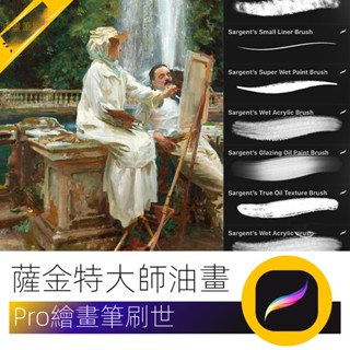 【精品素材】薩金特大師人像油畫風格質感筆刷Procreate筆刷 ipad繪畫插畫筆刷