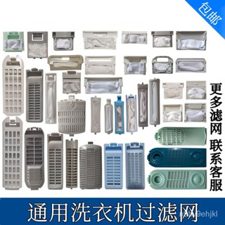 🔥臺灣熱賣🔥洗衣機過濾網通用配件各品牌過濾網袋網兜過濾盒濾毛器漏網全自動棉絮過濾網過濾網洗衣機過濾網