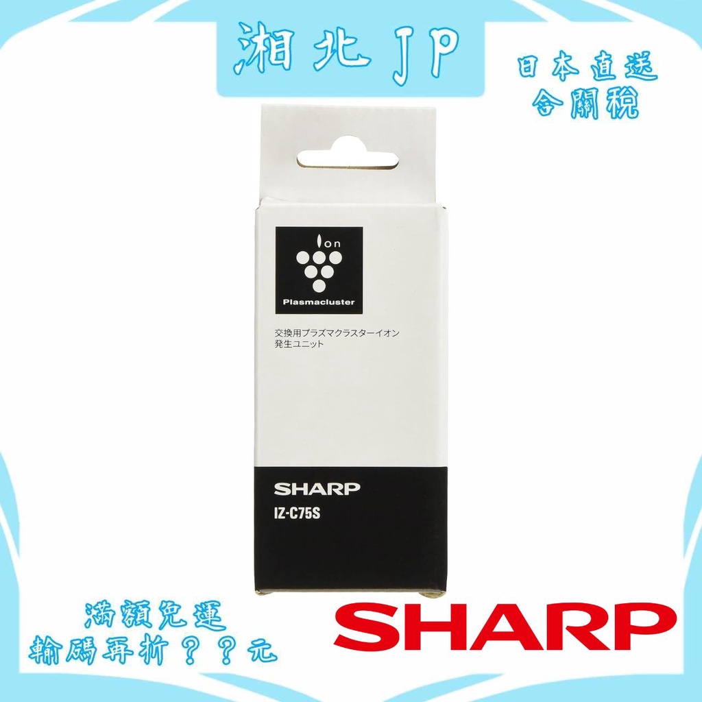 【日本直送含關稅】日本夏普 SHARP IZ-C75S 空清機離子產生器 負離子產生器25000 KI-GX75等可用