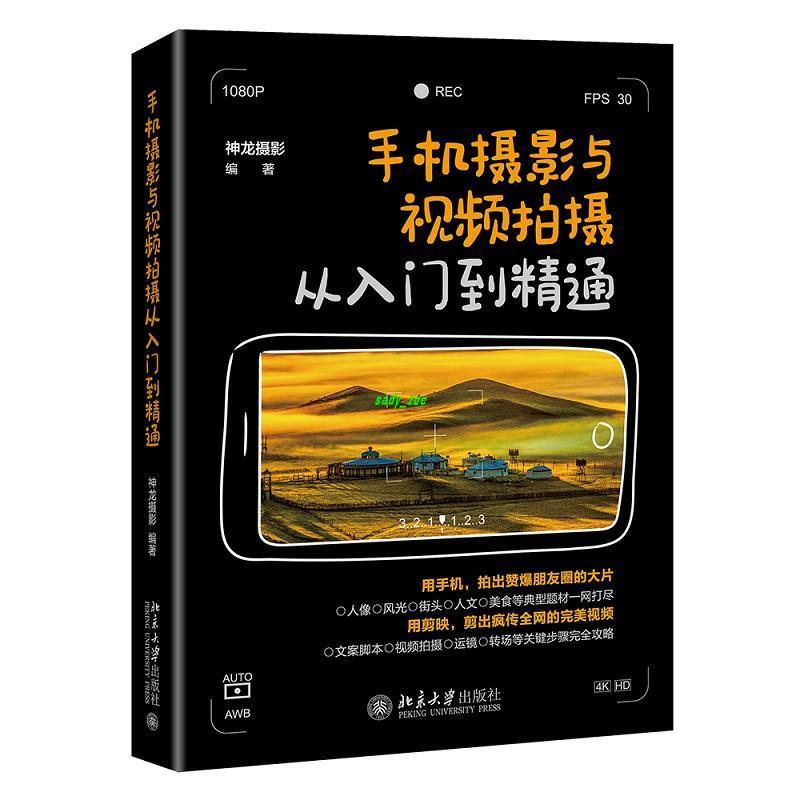 正版有貨🌟手機攝影與拍攝從入門到精通北京大學社神龍攝影編著攝影教程手 全新書籍