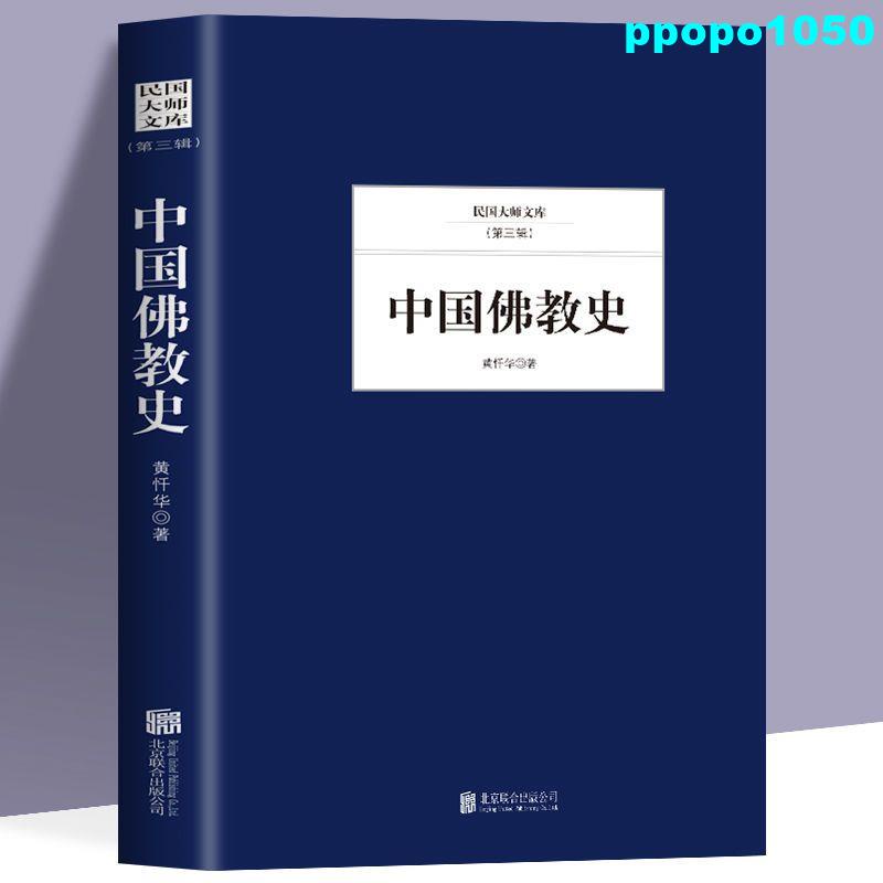 熱賣中國佛教史佛學入門四書書籍大辭典佛學經典佛經佛教書籍大全