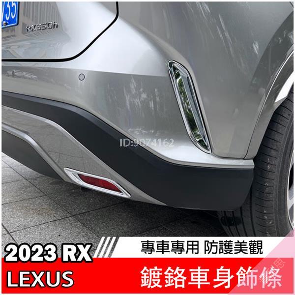 凌志LEXUS 2023年 RX 350 350H 450h 後霧燈框 後霧燈罩 大改款RX 霧燈 裝飾 改裝 配件