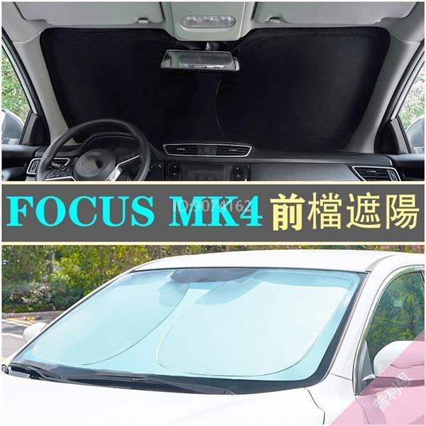 福特 FORD 19~23年 FOCUS MK4 Active 專車客製 遮陽檔 高品質加厚 前檔 遮陽板
