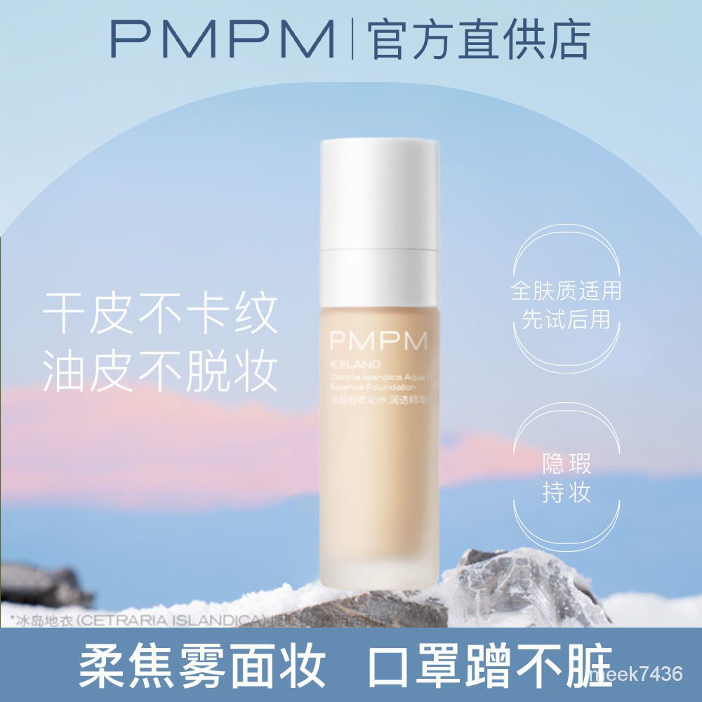 ✨✨快速 ✨100%正品✨ ✨限時特惠✨ PMPM冰島極光粉底液養膚保濕粉底霜持久控油防水不脫妝遮瑕液粉底 小紅書推薦