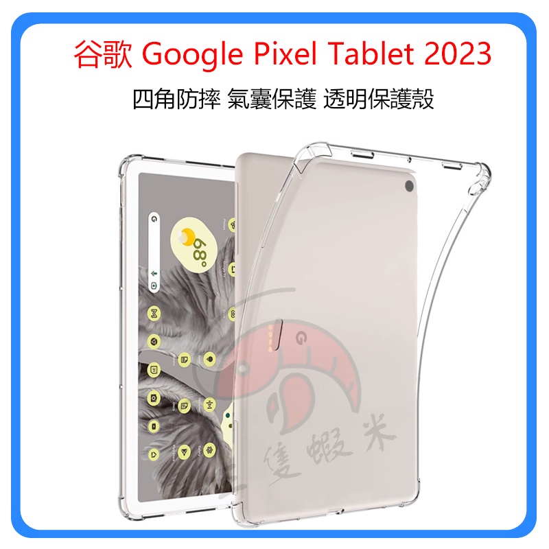 谷歌平板Google Pixel Tablet保護套 2023新款11英寸 透明氣囊保護殼 清水套