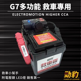 威豹【G7電霸】道路救援 附電壓錶 救車啟動電源 救車霸 柴油車 大型農耕機 電池 備用電池 汽車緊急啟動電源 露營