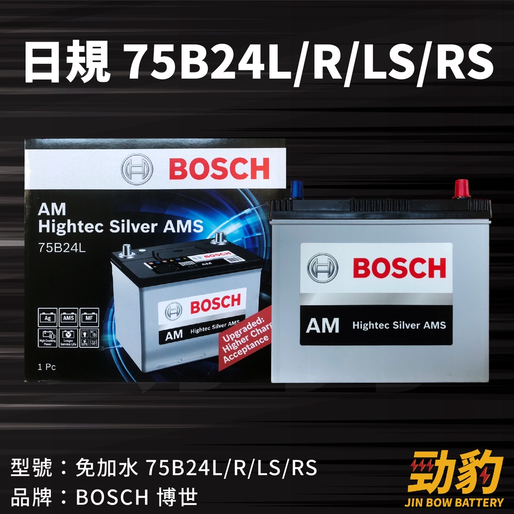 BOSCH【75B24L 75B24R】保固12個月 AMS充電制御 車用電瓶 免加水 博世 銀合金 汽車電瓶 德國品牌