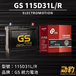 統力GS【115D31L R】日規 85AH 性能加強版 汽車 車用電瓶 免加水保養 完全密閉式 啟動性能強化 高CCA