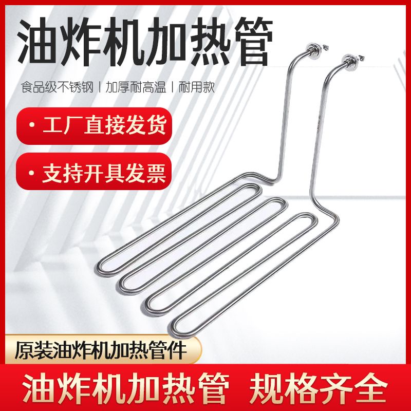 #好物熱銷#油炸機加熱管電炸爐電熱管電炸鍋發熱管配件U型開口加熱220V