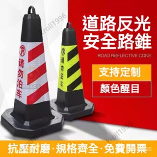 嚴選丨停車路障錐 交通反光錐 停車樁 塑膠路錐 請勿泊車 交通安全 禁止停車警示柱 雪糕筒 交通設施 路障 ORHT
