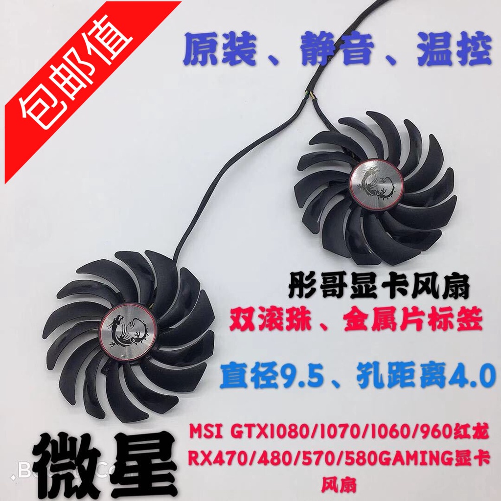 正品 微星GTX1080Ti/1080/1070/1060 RX470/480/570/580GAMING顯卡風扇