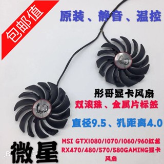 正品 微星GTX1080Ti/1080/1070/1060 RX470/480/570/580GAMING顯卡風扇