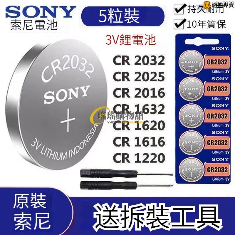 SONY 紐扣電池 水銀電池 CR2032 CR1632 CR2025 CR1220 車鑰匙電池