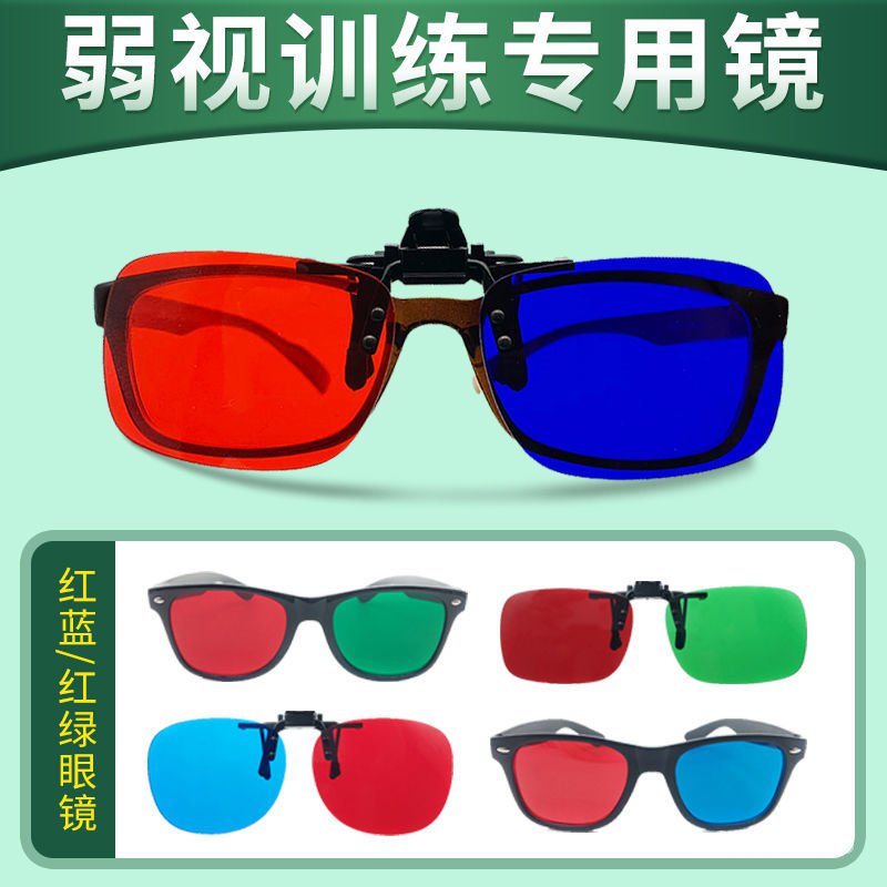 🔥臺灣熱賣免運🔥弱視訓練紅藍眼鏡多寶視兒童紅綠夾片3D增視能視力斜視鏡片