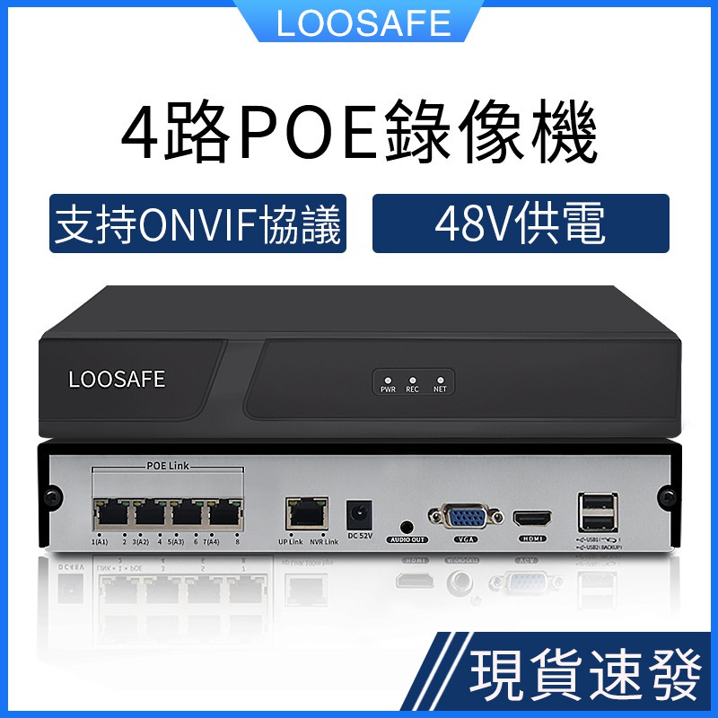 ♣LOOSAFE 4路POE網路監控主機 錄像機NVR 網線供電48V 網路