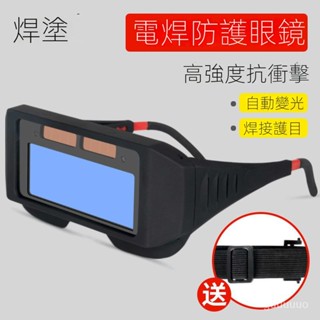 電焊眼鏡自動變光燒電焊防強光防紫外綫防輻射焊工防護專用護目鏡 焊接眼鏡 護目鏡 電銲眼鏡 變色眼鏡 工防護