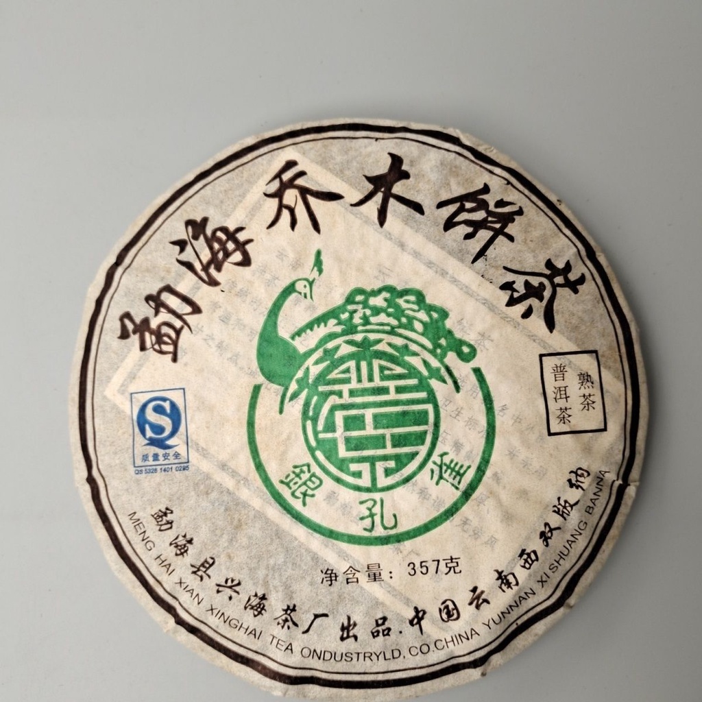 2007年 興海茶廠 銀孔雀 老樹茶 普洱茶 熟茶  357g 餅茶 陳年老茶