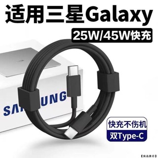 三星通用 三星充電線 三星快充線 充電線 快充線 25W/45W PD充電線 Type-c充電線 傳輸線
