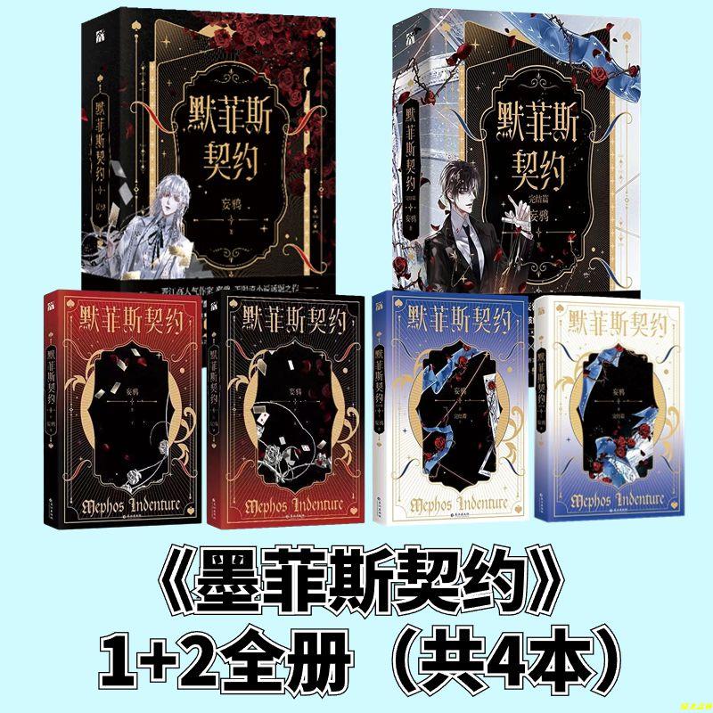 優選小說❥🔥墨菲斯契約:完結篇1+2全完結(共4冊)妄鴉著 無限驚悚練習生實體書