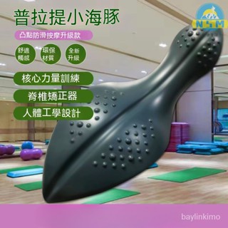 普拉提瑜伽小海豚 平衡度訓練輔助器 脊椎糾正矯正器 脊柱糾正矯正器 OOV 瑜伽脊椎脊柱糾正矯正器 背部核心訓練平衡器材
