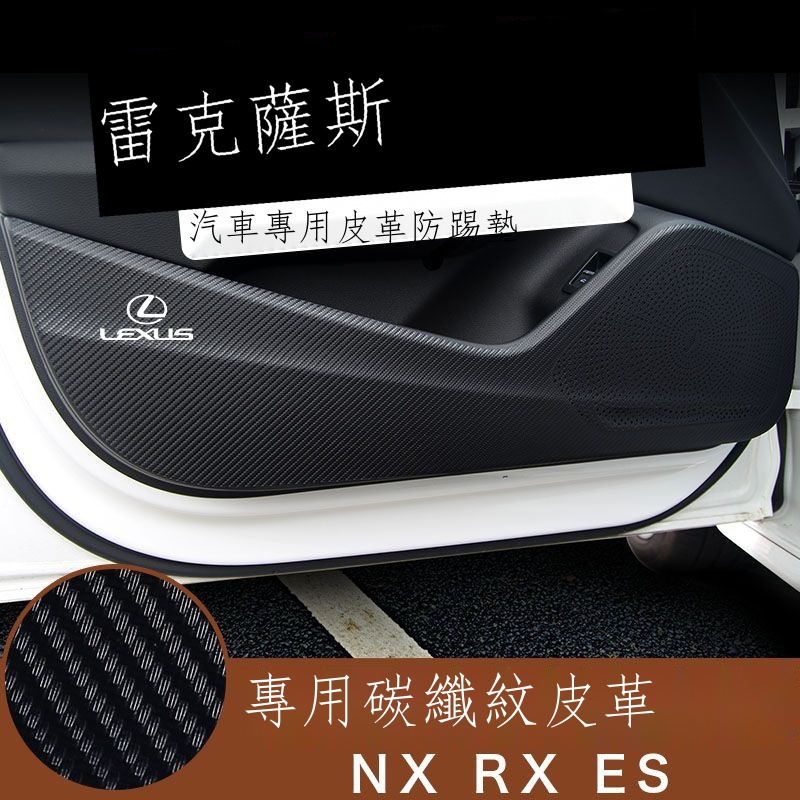 ☫❈【凌志專用】凌志 Lexus NX RX ES LX UX 車門防踢墊碳纖紋皮革防護貼凌志內飾改裝