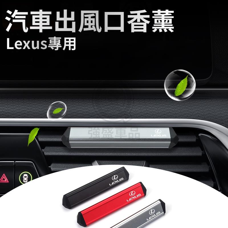 Lexus雷克薩斯 汽車香薰 冷氣出風口香薰 香薰棒 車用芳香香薰 ES UX RX NX IS GS LS 汽車配件